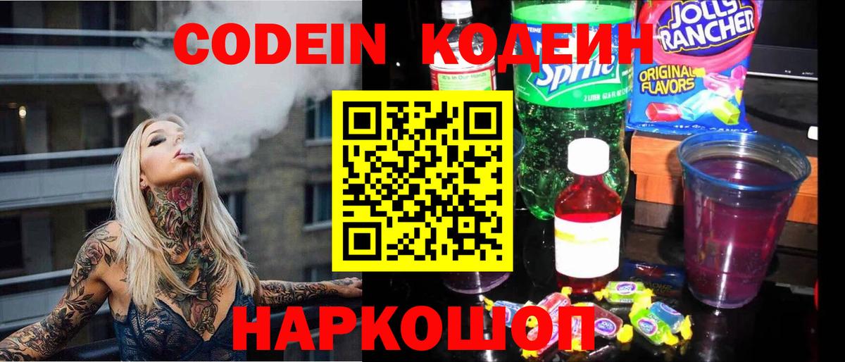 Тобольск  Codein напиток Lean (лин)  Вход с VPN  Codein Purple Drank 